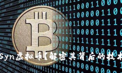 什么是Syn虚拟币？解密其背后的技术与应用