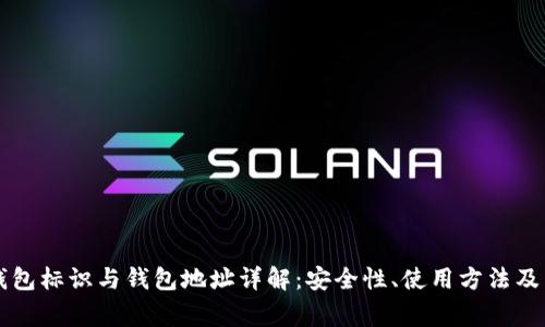 虚拟币钱包标识与钱包地址详解：安全性、使用方法及常见问题