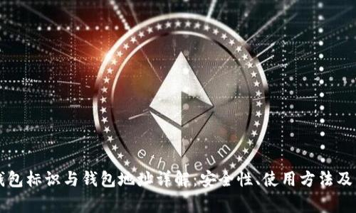 虚拟币钱包标识与钱包地址详解：安全性、使用方法及常见问题