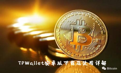  TPWallet安卓版下载及使用详解