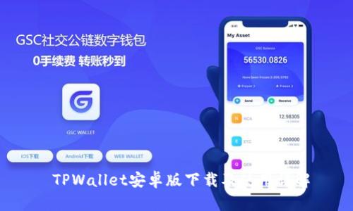 TPWallet安卓版下载及使用详解