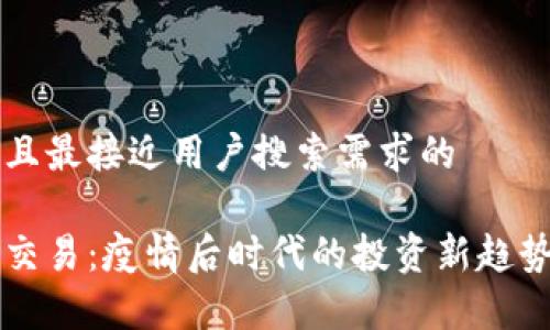 思考一个并且最接近用户搜索需求的

私下虚拟币交易：疫情后时代的投资新趋势及风险解析