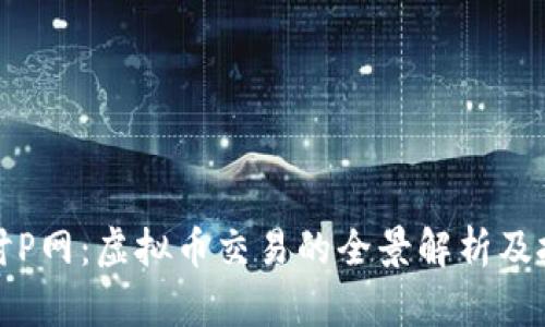 深入探讨P网：虚拟币交易的全景解析及投资策略