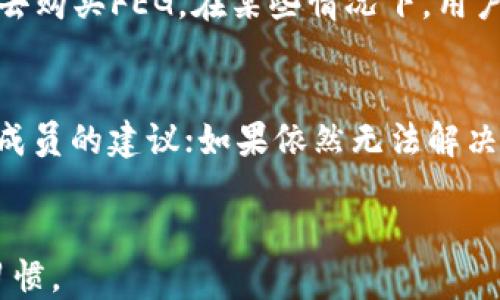 
  如何使用TPWallet购买FEG代币的详细教程 / 
 guanjianci TPWallet, FEG代币, 加密货币购买 /guanjianci 

引言
随着加密货币的普及，越来越多的人开始关注各种代币的购买与交易。FEG（Feed Every Gorilla）代币因其独特的生态系统和社区支持而受到投资者的青睐。在众多购买平台中，TPWallet作为一款便捷的数字钱包，受到越来越多用户的信任和选择。本文将提供一份详细的教程，帮助用户通过TPWallet购买FEG代币，同时解答用户在购买过程中可能遇到的一些问题。

TPWallet简介
TPWallet是一款功能强大的多链数字钱包，支持多种加密货币的存储、管理及交易。该钱包不仅具备安全性高、使用便捷、操作简单的特点，还为用户提供了一些独特的功能，例如一键兑换、代币交易等。TPWallet的目标是为用户提供一个安全、便捷的数字资产管理平台，使用户能够方便地进行加密货币的交易与投资。

FEG代币的基本信息
FEG代币是一个建立在以太坊和币安智能链上的去中心化金融（DeFi）生态系统中的关键资产。FEG的核心价值在于其社区支持和高度的流动性，用户通过持有和交易FEG代币，能够享受项目带来的红利。同时，FEG代币通过增汇和流动性池的机制，保证其价值的稳定性和可持续增长。

购买FEG代币的准备工作
在开始购买FEG代币之前，用户需要完成一些准备工作：
ul
    listrong下载并安装TPWallet:/strong 首先，用户需在官方渠道下载TPWallet，支持多种设备包括手机和桌面电脑。安装完成后，按照提示创建一个新钱包或导入已有钱包。/li
    listrong购买一些主流加密货币:/strong FEG代币通常通过与ETH或BNB交易。因此，用户需要在TPWallet中持有一定数量的这些主流货币以作为交易的基础。/li
    listrong确保钱包安全:/strong 创建钱包后，务必要将助记词妥善保存，绝不要与他人分享。钱包的安全性是保护资产的重要环节。/li
/ul

使用TPWallet购买FEG代币的步骤
具体步骤如下：

h4步骤1: 打开TPWallet/h4
打开TPWallet应用，确保你已经登录到你的账户。

h4步骤2: 选择交换功能/h4
在TPWallet的主界面，寻找“交换”或“交易”功能。选择你希望用来购买FEG的加密货币（如ETH或BNB）。

h4步骤3: 输入购买数量/h4
在交换页面，输入你希望用来购买FEG代币的数量，系统会自动计算出你可以获得的FEG代币数量。确认无误后，点击“确认交换”。

h4步骤4: 确认交易手续费/h4
在交易确认页面，仔细查看交易的手续费以及其他相关信息。确认后，点击“确认交易”。

h4步骤5: 查看交易记录/h4
交易完成后，你可以在TPWallet的“交易记录”中查看这次购买的详细信息，确保你的FEG代币已成功到达你的钱包中。

常见问题解答

h4一、如何确保交易安全？/h4
交易安全是每一个加密货币用户都非常关心的问题。首先，选择一个 reputable 的数字钱包非常重要，TPWallet在这一点上表现良好。其次，务必关注交易的行动，确认发送和接收地址的正确性。此外，及时更新钱包应用程序和相关软件，以防止安全隐患。最后，保持警惕，避免点击不明链接，保护自己的助记词和私钥，不要随意透露。

h4二、FEG代币的长期投资价值如何？/h4
长期投资FEG代币的价值主要取决于其生态系统发展及社区支持。随着去中心化金融的兴起，FEG凭借独特的交易机制以及流动性支持，吸引了大量投资者的关注。从其社区活跃度及未来的发展战略来看，如果能成功推出实用的应用场景，FEG有可能实现更广泛的应用和接受度，因此其投资前景值得关注。

h4三、如何处理购买后的FEG代币？/h4
一旦购买了FEG代币，用户应该开始积极管理他们的资产。存储方面，可以选择继续保留在TPWallet中，或根据个人需求转移至别的钱包。用户还可以参与社区活动，了解项目进展，并关注市场动态，及时调整投资策略。此外，考虑到加密市场的高波动性，适时的交易决策也很关键。

h4四、能否使用法定货币购买FEG代币？/h4
绝大多数加密交易所仅支持加密货币之间的交易，因此用户一般需要先将法定货币（如美元、人民币）兑换成主流加密货币（如USDT, BTC等），然后再使用这些加密货币去购买FEG。在某些情况下，用户可以找到支持法币直接购买FEG的交易所，但这并不普遍，使用加密货币的方式还是最常见的。

h4五、如果在购买过程中遇到问题，该如何解决？/h4
在购买FEG代币的过程中，若遇到任何问题，用户可以通过以下方式解决：首先，查看TPWallet的官方支持文档，通常能帮助解决很多问题；其次，参与社区讨论，咨询社区成员的建议；如果依然无法解决，可以直接联系TPWallet的客服支持，团队会根据不同的问题提供个性化的解决方案。保持耐心和冷静，相信问题会得到解决。
```

本文详细介绍了如何在TPWallet上购买FEG代币，包含了相关的准备工作、操作步骤以及解决用户常见疑虑的问题，并确保整体内容符合的要求，适合目标用户的搜索习惯。