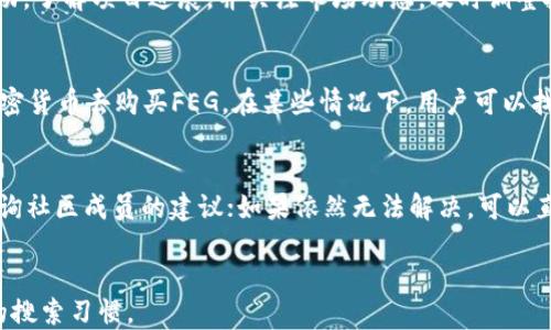 
  如何使用TPWallet购买FEG代币的详细教程 / 
 guanjianci TPWallet, FEG代币, 加密货币购买 /guanjianci 

引言
随着加密货币的普及，越来越多的人开始关注各种代币的购买与交易。FEG（Feed Every Gorilla）代币因其独特的生态系统和社区支持而受到投资者的青睐。在众多购买平台中，TPWallet作为一款便捷的数字钱包，受到越来越多用户的信任和选择。本文将提供一份详细的教程，帮助用户通过TPWallet购买FEG代币，同时解答用户在购买过程中可能遇到的一些问题。

TPWallet简介
TPWallet是一款功能强大的多链数字钱包，支持多种加密货币的存储、管理及交易。该钱包不仅具备安全性高、使用便捷、操作简单的特点，还为用户提供了一些独特的功能，例如一键兑换、代币交易等。TPWallet的目标是为用户提供一个安全、便捷的数字资产管理平台，使用户能够方便地进行加密货币的交易与投资。

FEG代币的基本信息
FEG代币是一个建立在以太坊和币安智能链上的去中心化金融（DeFi）生态系统中的关键资产。FEG的核心价值在于其社区支持和高度的流动性，用户通过持有和交易FEG代币，能够享受项目带来的红利。同时，FEG代币通过增汇和流动性池的机制，保证其价值的稳定性和可持续增长。

购买FEG代币的准备工作
在开始购买FEG代币之前，用户需要完成一些准备工作：
ul
    listrong下载并安装TPWallet:/strong 首先，用户需在官方渠道下载TPWallet，支持多种设备包括手机和桌面电脑。安装完成后，按照提示创建一个新钱包或导入已有钱包。/li
    listrong购买一些主流加密货币:/strong FEG代币通常通过与ETH或BNB交易。因此，用户需要在TPWallet中持有一定数量的这些主流货币以作为交易的基础。/li
    listrong确保钱包安全:/strong 创建钱包后，务必要将助记词妥善保存，绝不要与他人分享。钱包的安全性是保护资产的重要环节。/li
/ul

使用TPWallet购买FEG代币的步骤
具体步骤如下：

h4步骤1: 打开TPWallet/h4
打开TPWallet应用，确保你已经登录到你的账户。

h4步骤2: 选择交换功能/h4
在TPWallet的主界面，寻找“交换”或“交易”功能。选择你希望用来购买FEG的加密货币（如ETH或BNB）。

h4步骤3: 输入购买数量/h4
在交换页面，输入你希望用来购买FEG代币的数量，系统会自动计算出你可以获得的FEG代币数量。确认无误后，点击“确认交换”。

h4步骤4: 确认交易手续费/h4
在交易确认页面，仔细查看交易的手续费以及其他相关信息。确认后，点击“确认交易”。

h4步骤5: 查看交易记录/h4
交易完成后，你可以在TPWallet的“交易记录”中查看这次购买的详细信息，确保你的FEG代币已成功到达你的钱包中。

常见问题解答

h4一、如何确保交易安全？/h4
交易安全是每一个加密货币用户都非常关心的问题。首先，选择一个 reputable 的数字钱包非常重要，TPWallet在这一点上表现良好。其次，务必关注交易的行动，确认发送和接收地址的正确性。此外，及时更新钱包应用程序和相关软件，以防止安全隐患。最后，保持警惕，避免点击不明链接，保护自己的助记词和私钥，不要随意透露。

h4二、FEG代币的长期投资价值如何？/h4
长期投资FEG代币的价值主要取决于其生态系统发展及社区支持。随着去中心化金融的兴起，FEG凭借独特的交易机制以及流动性支持，吸引了大量投资者的关注。从其社区活跃度及未来的发展战略来看，如果能成功推出实用的应用场景，FEG有可能实现更广泛的应用和接受度，因此其投资前景值得关注。

h4三、如何处理购买后的FEG代币？/h4
一旦购买了FEG代币，用户应该开始积极管理他们的资产。存储方面，可以选择继续保留在TPWallet中，或根据个人需求转移至别的钱包。用户还可以参与社区活动，了解项目进展，并关注市场动态，及时调整投资策略。此外，考虑到加密市场的高波动性，适时的交易决策也很关键。

h4四、能否使用法定货币购买FEG代币？/h4
绝大多数加密交易所仅支持加密货币之间的交易，因此用户一般需要先将法定货币（如美元、人民币）兑换成主流加密货币（如USDT, BTC等），然后再使用这些加密货币去购买FEG。在某些情况下，用户可以找到支持法币直接购买FEG的交易所，但这并不普遍，使用加密货币的方式还是最常见的。

h4五、如果在购买过程中遇到问题，该如何解决？/h4
在购买FEG代币的过程中，若遇到任何问题，用户可以通过以下方式解决：首先，查看TPWallet的官方支持文档，通常能帮助解决很多问题；其次，参与社区讨论，咨询社区成员的建议；如果依然无法解决，可以直接联系TPWallet的客服支持，团队会根据不同的问题提供个性化的解决方案。保持耐心和冷静，相信问题会得到解决。
```

本文详细介绍了如何在TPWallet上购买FEG代币，包含了相关的准备工作、操作步骤以及解决用户常见疑虑的问题，并确保整体内容符合的要求，适合目标用户的搜索习惯。