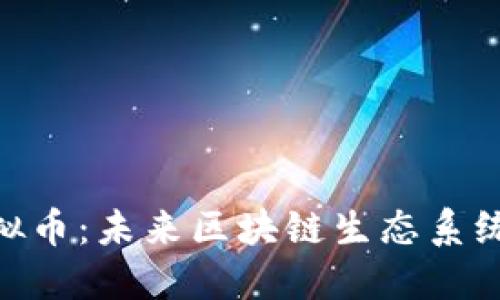 iOST虚拟币：未来区块链生态系统的关键