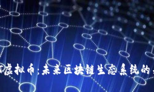 iOST虚拟币：未来区块链生态系统的关键