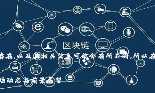 注意：在实际情况中，smaw虚拟币是否存在，以及其相关信息可能会有所不同。所以在写作时，请确保内容的准确性与时效性。


全面解析 SMAW 虚拟币：投资价值、市场动态与前景展望