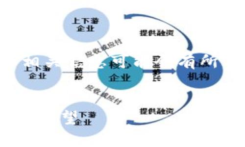 注意：在实际情况中，smaw虚拟币是否存在，以及其相关信息可能会有所不同。所以在写作时，请确保内容的准确性与时效性。


全面解析 SMAW 虚拟币：投资价值、市场动态与前景展望