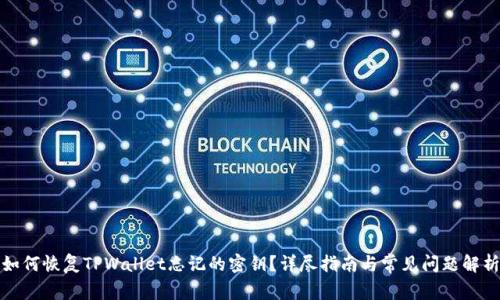 如何恢复TPWallet忘记的密钥？详尽指南与常见问题解析