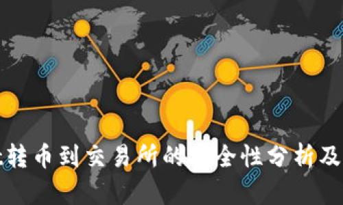 tpwallet转币到交易所的安全性分析及风险提示