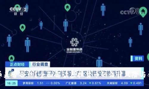 虚拟币是否合法？全面解读虚拟货币的法律风险与合规性