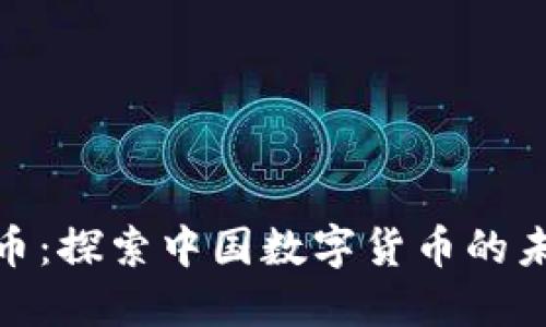 人民虚拟币：探索中国数字货币的未来与影响