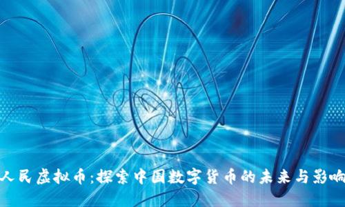 人民虚拟币：探索中国数字货币的未来与影响