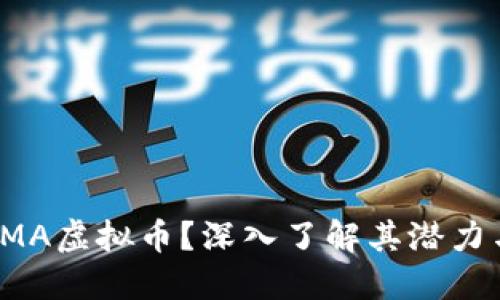 : 什么是HMA虚拟币？深入了解其潜力与投资价值