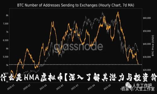 : 什么是HMA虚拟币？深入了解其潜力与投资价值