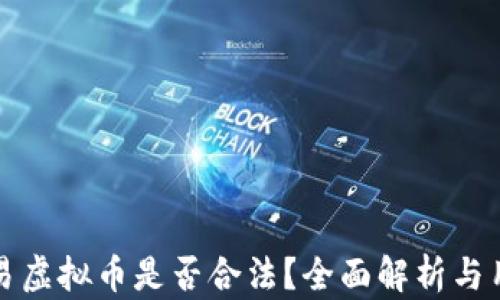 
欧易交易虚拟币是否合法？全面解析与用户须知
