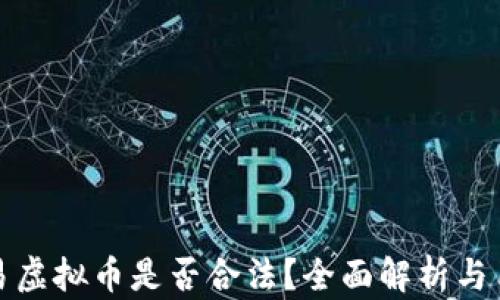 
欧易交易虚拟币是否合法？全面解析与用户须知