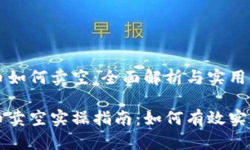 虚拟币如何卖空：全面解析与实用指南

虚拟币卖空实操指南：如何有效实现盈利