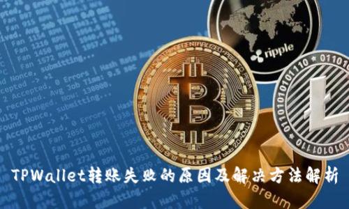 TPWallet转账失败的原因及解决方法解析