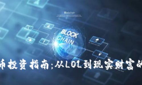 虚拟币投资指南：从LOL到现实财富的跨越