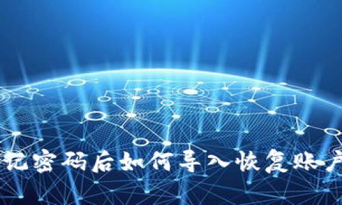 TPWallet忘记密码后如何导入恢复账户的详细指南