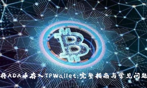 如何将ADA币存入TPWallet：完整指南与常见问题解答