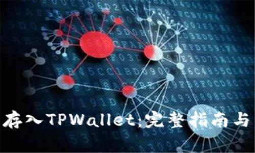 如何将ADA币存入TPWallet：完整指南与常见问题解答