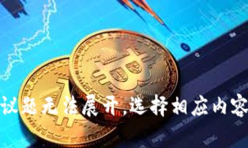 议题无法展开，选择相应内容