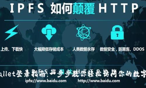 TPWallet登录指南：一步步教你轻松访问你的数字资产