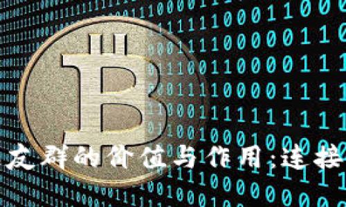 探索虚拟币战友群的价值与作用：连接与成长的社区