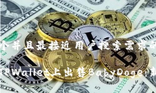 思考一个并且最接近用户搜索需求的

如何在TPWallet上出售BabyDoge：新手指南