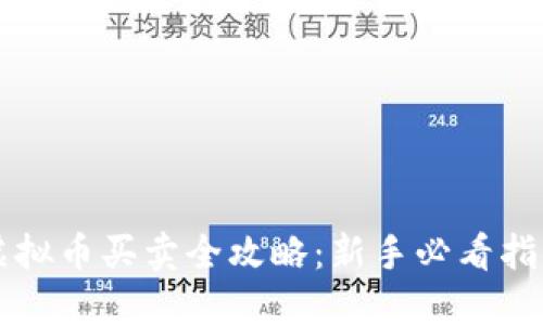 虚拟币买卖全攻略：新手必看指南