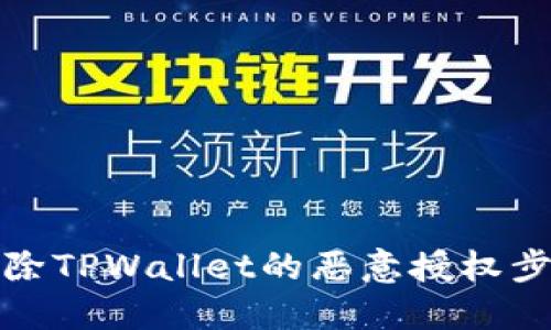 如何解除TPWallet的恶意授权步骤详解