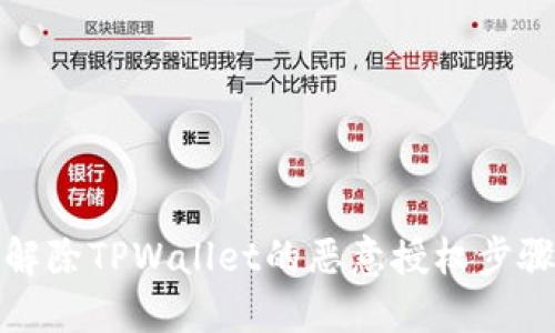 如何解除TPWallet的恶意授权步骤详解