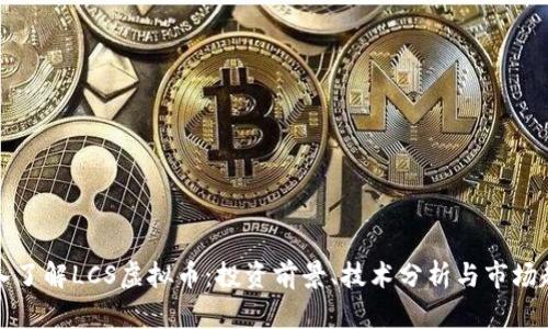 深入了解LCS虚拟币：投资前景、技术分析与市场趋势