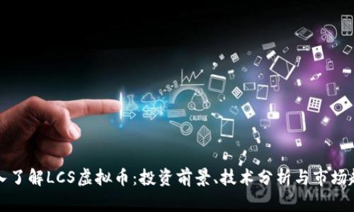 深入了解LCS虚拟币：投资前景、技术分析与市场趋势