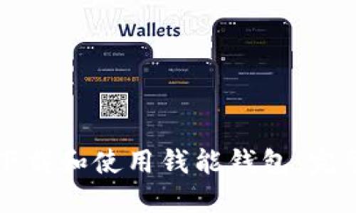 如何下载和使用钱能钱包：完整指南