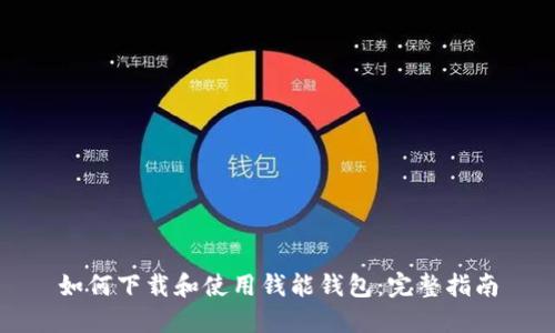 如何下载和使用钱能钱包：完整指南