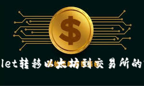 从TPWallet转移以太坊到交易所的完整指南