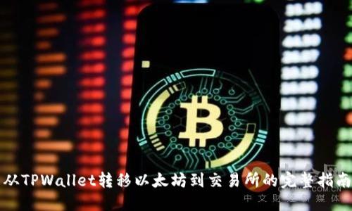 从TPWallet转移以太坊到交易所的完整指南