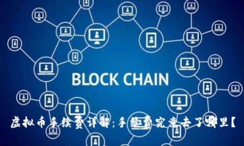 虚拟币手续费详解：手续费究竟去了哪里？