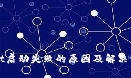 TPWallet启动失败的原因及解决方法详解