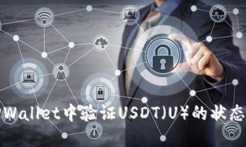 如何在TPWallet中验证USDT（U）的状态与安全性