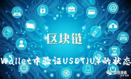 如何在TPWallet中验证USDT（U）的状态与安全性