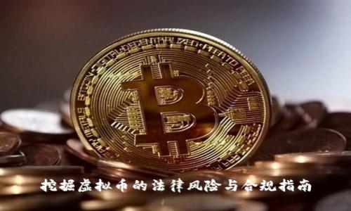 挖掘虚拟币的法律风险与合规指南