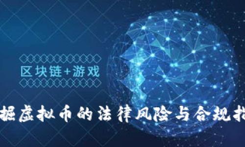 挖掘虚拟币的法律风险与合规指南