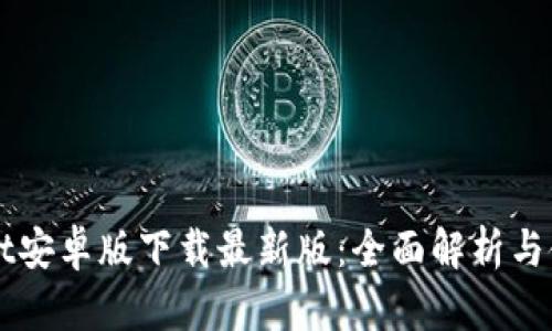 TPWallet安卓版下载最新版：全面解析与使用指南