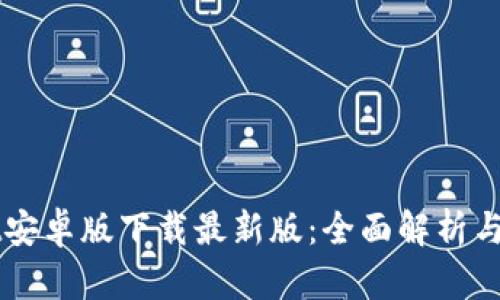 TPWallet安卓版下载最新版：全面解析与使用指南