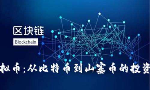 全面解析各种虚拟币：从比特币到山寨币的投资价值与风险评估
